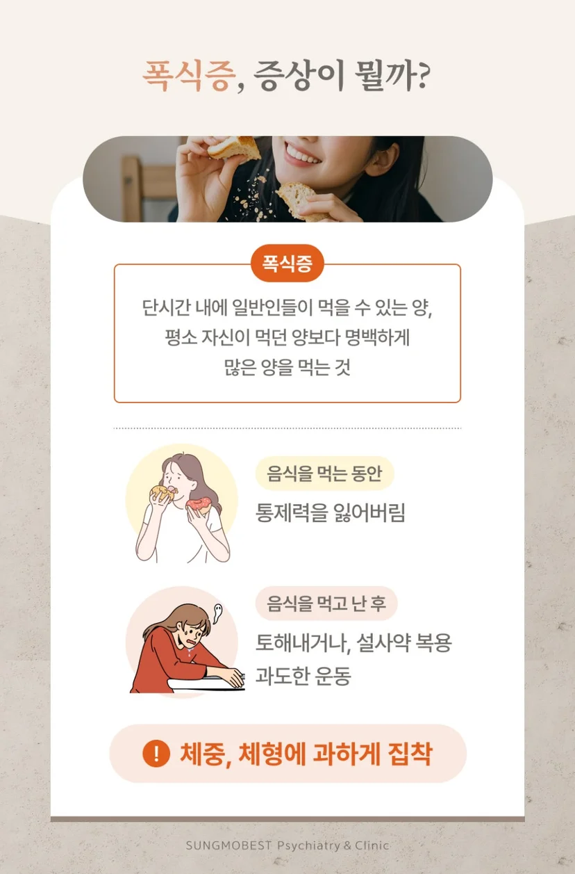 폭식증 증상