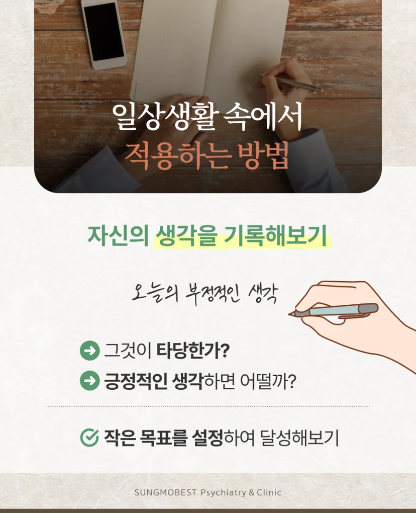 인지행동치료의 일상생활 적용 방법