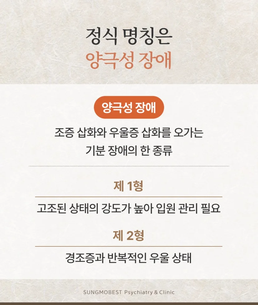 양극성장애 1형 2형