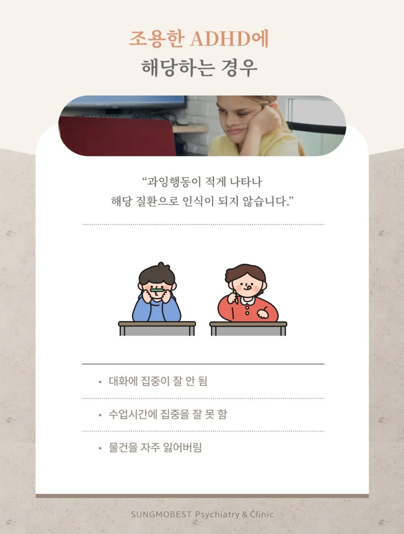 조용한 ADHD