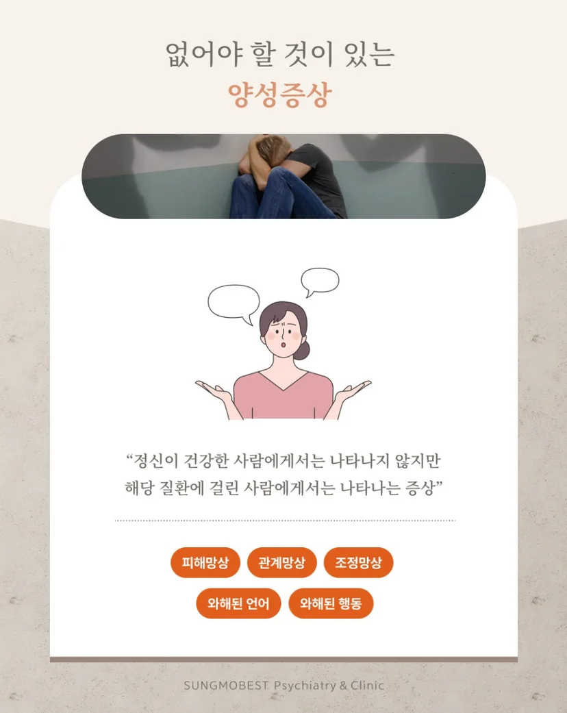조현병 양성증상
