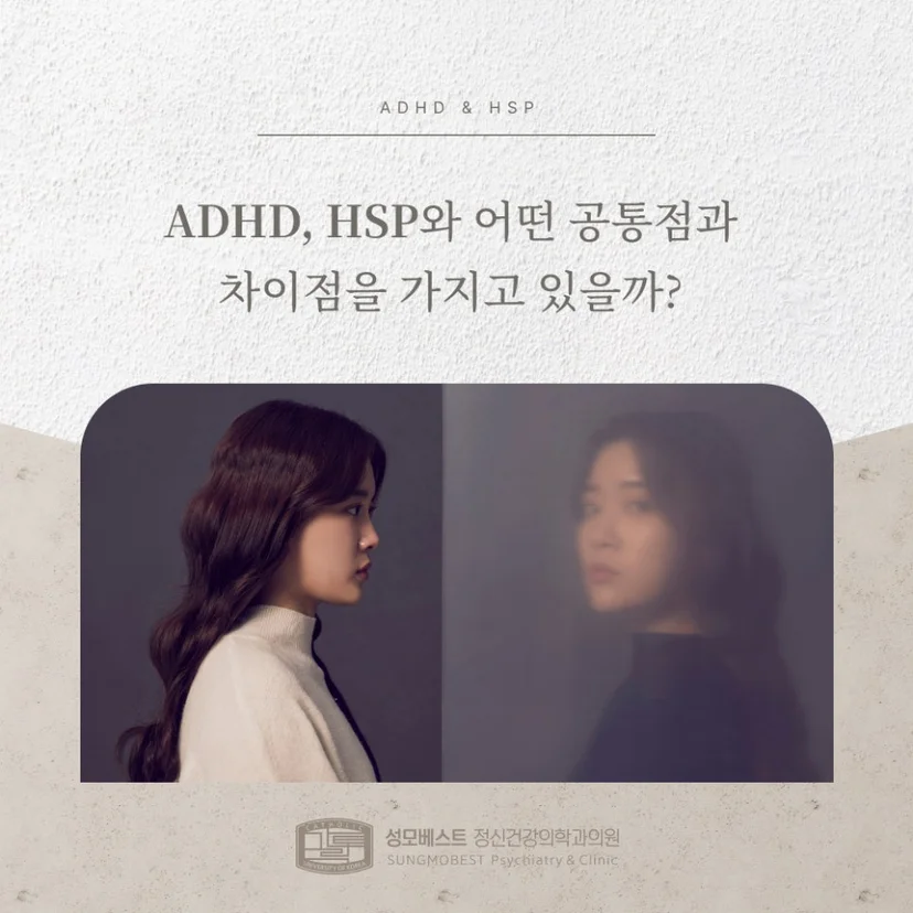 ADHD와 HSP 표지