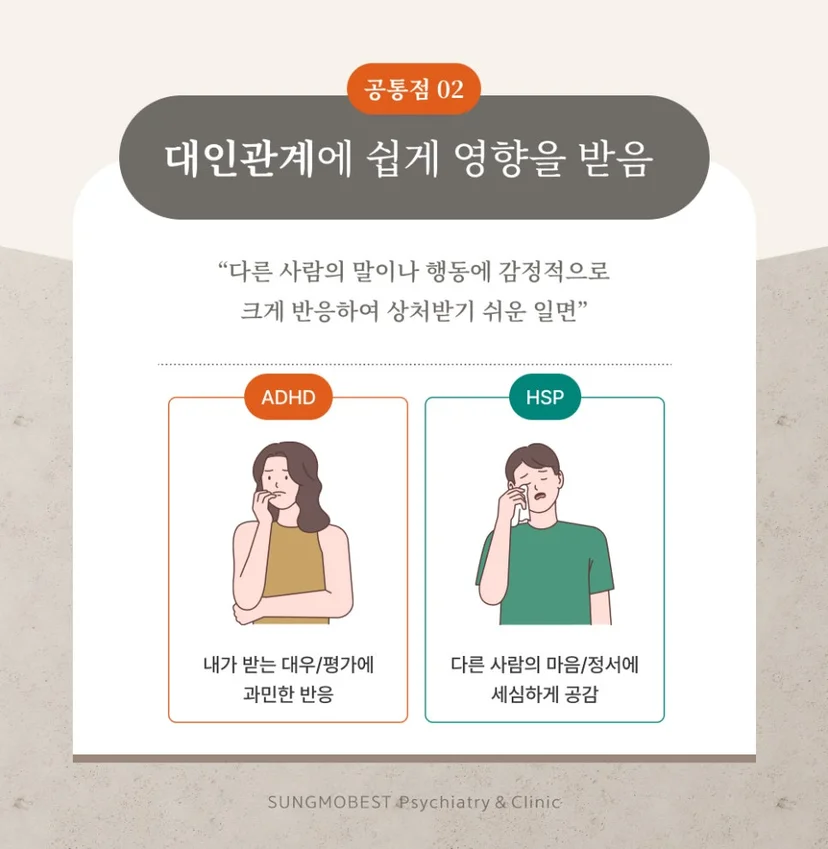 ADHD와 HSP의 공통점