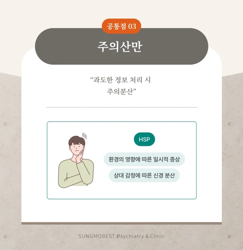 ADHD와 HSP의 공통점