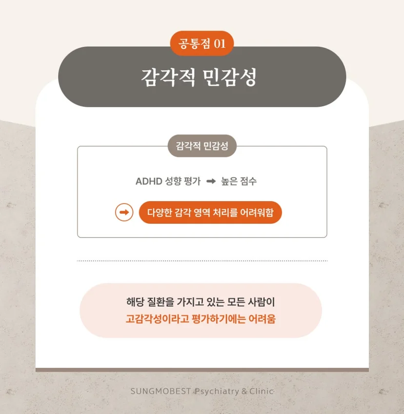 ADHD와 HSP의 공통점