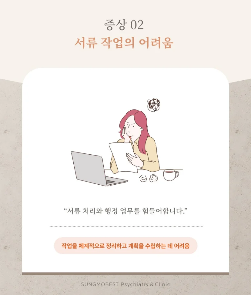 성인 ADHD 증상