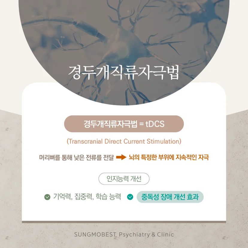 경두개직류자극법 tDSC 정의