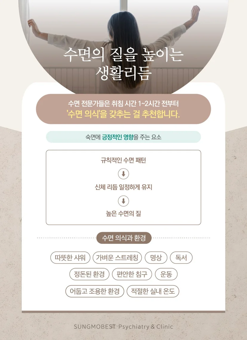수면의 질을 높이기 위한 방법