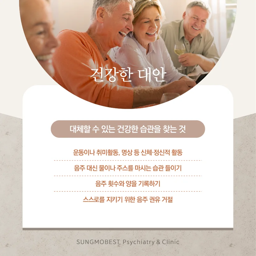 알코올 의존 대안책