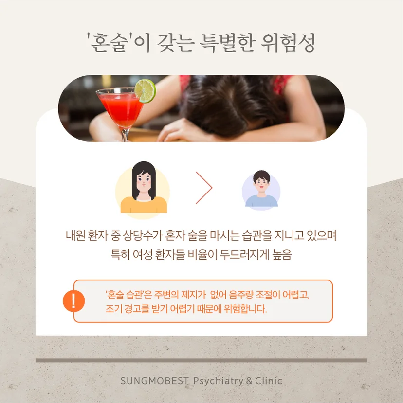 혼술과 알코올 의존 장애