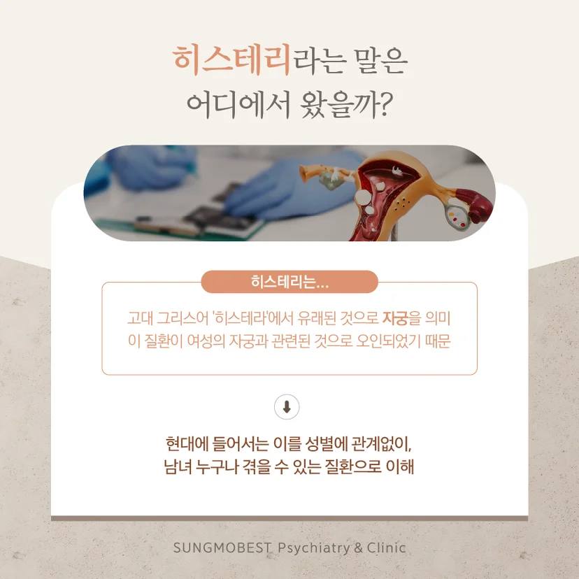 히스테리 유래