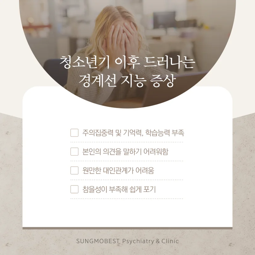 경계선 지능 증상