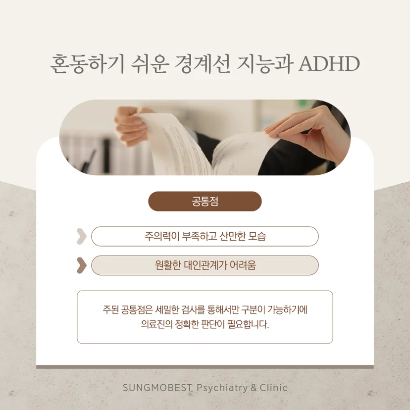 경계선 지능과 ADHD