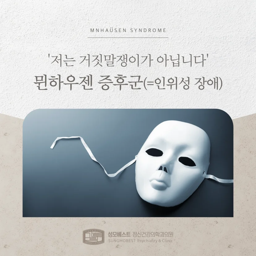 뮌하우젠 증후군 표지
