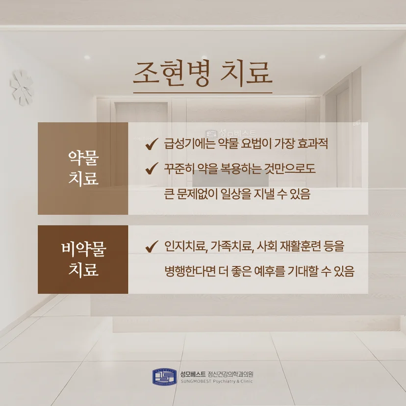 조현병 치료