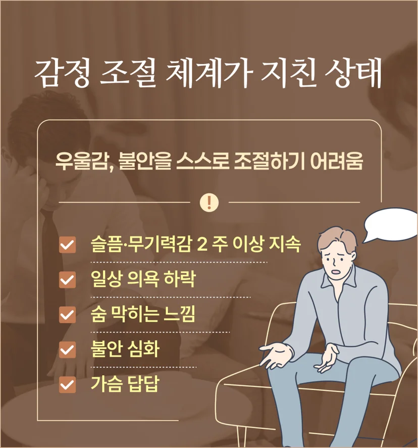 감정 조절 체계가 지쳤다는 신호