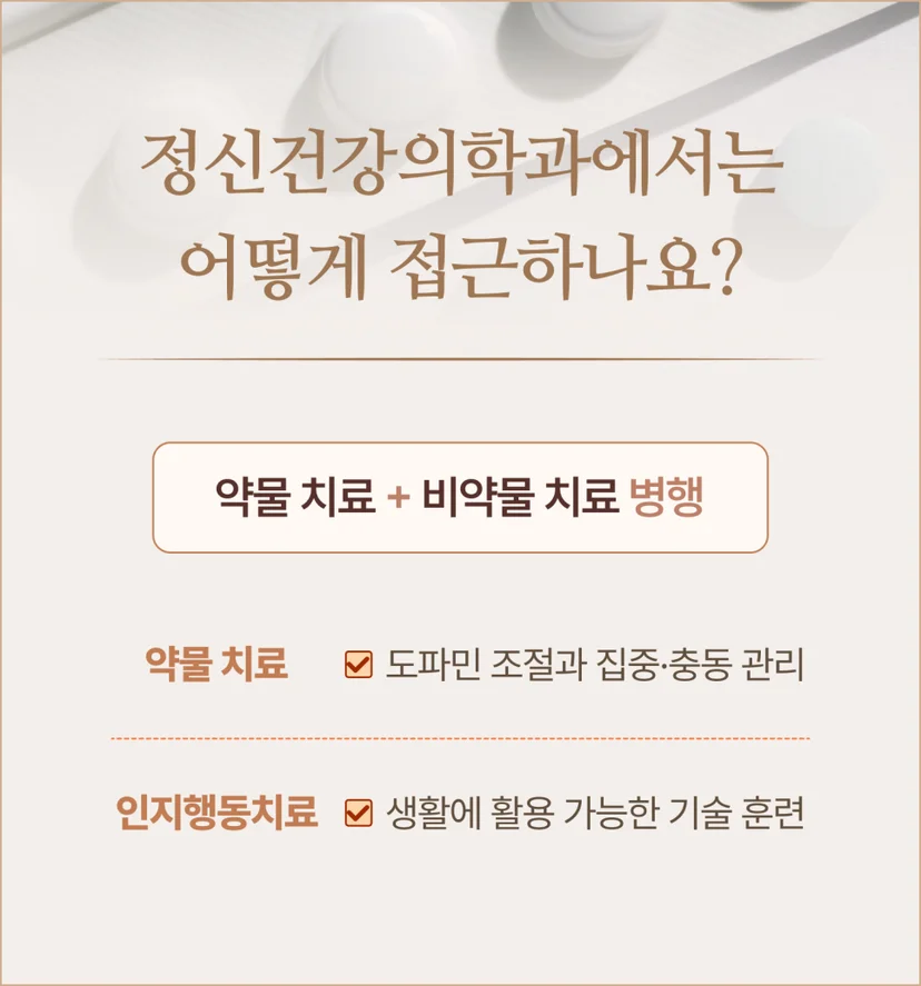 ADHD 약물치료 비약물치료 병행