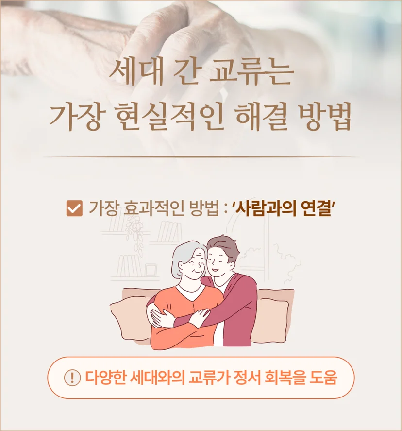 세대 간 교류는 가장 현실적인 고립 해결책