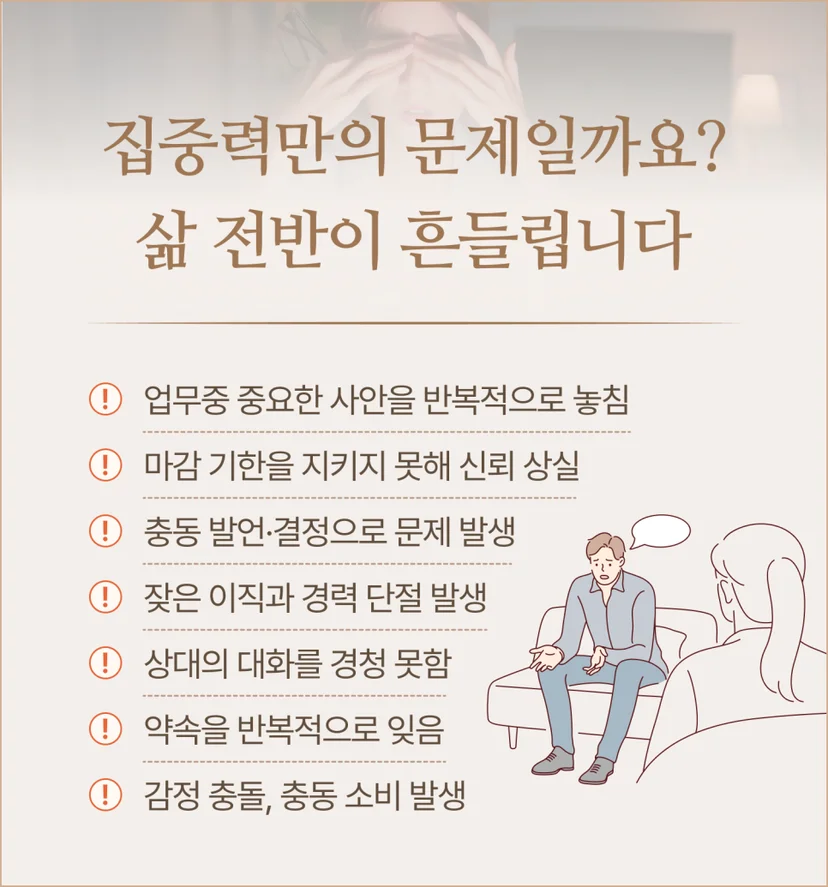 성인 ADHD가 불러오는 문제
