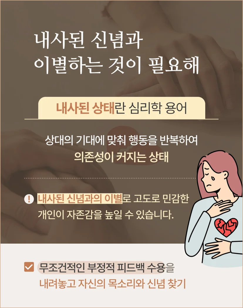 내사된 신념과 이별해야