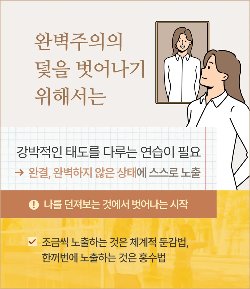 완벽주의의 덫에서 벗어나려면