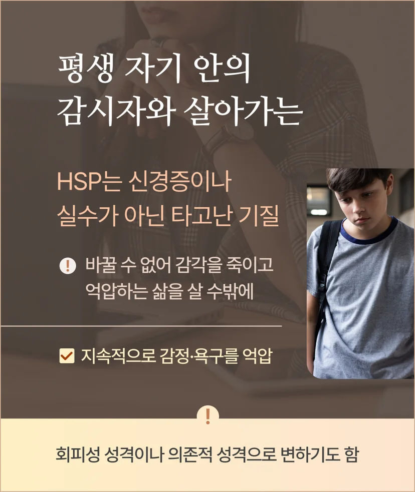 HSP는 타고난 기질