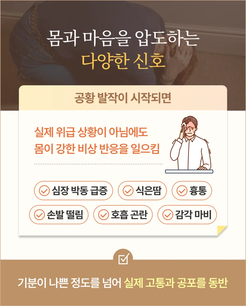 공황 발작 특징