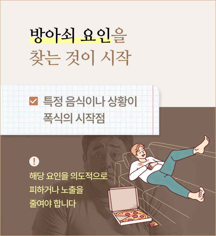 다이어트 실패의 방아쇠 요인