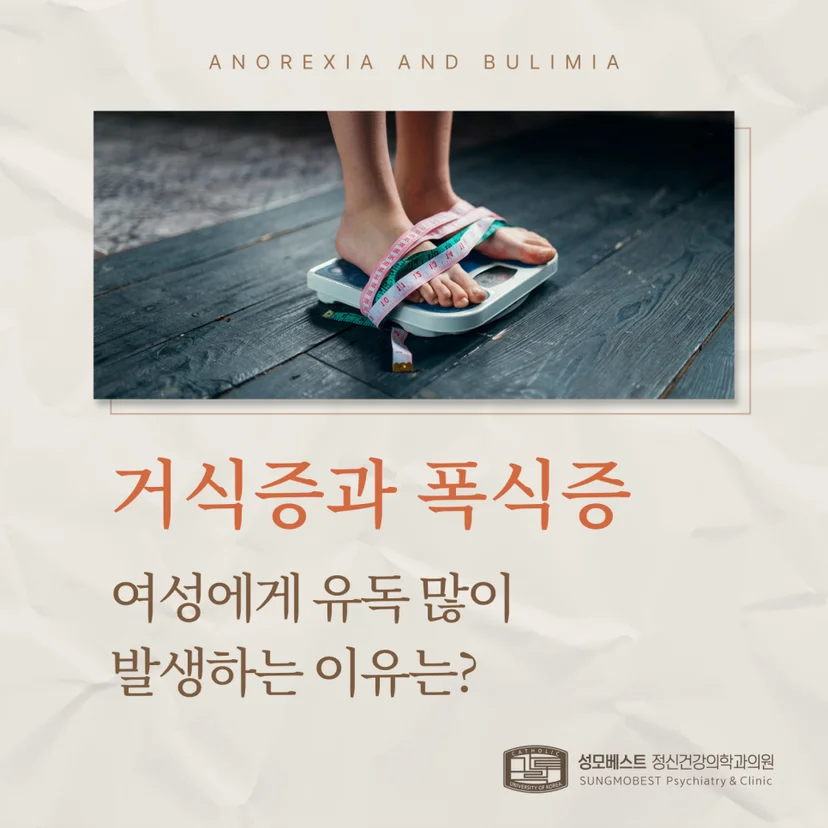 거식증과 폭식증 표지
