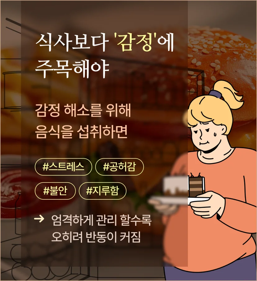 다이어트 실패를 유발하는 감정 원인