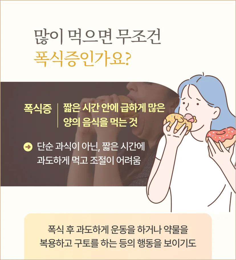 폭식증 증상