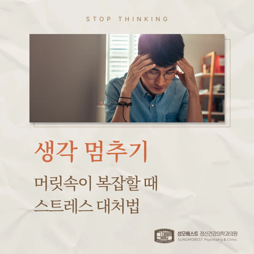 '생각 멈추기' 표지