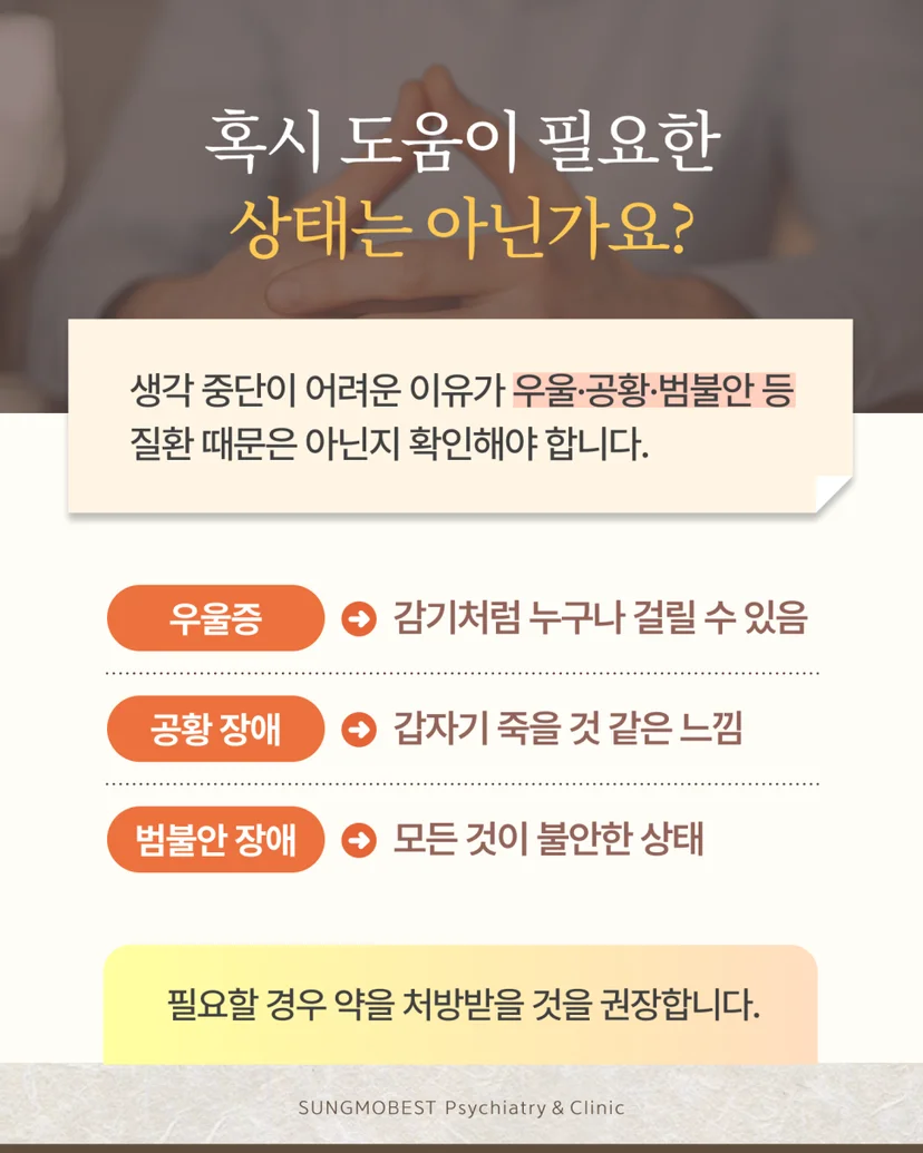 생각 중단이 어려울 때 도움받기