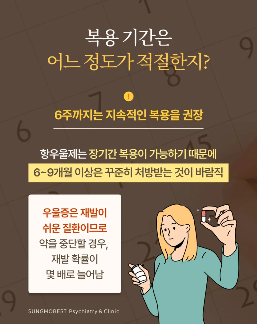 우울증 치료 약물 권장 복용 기간