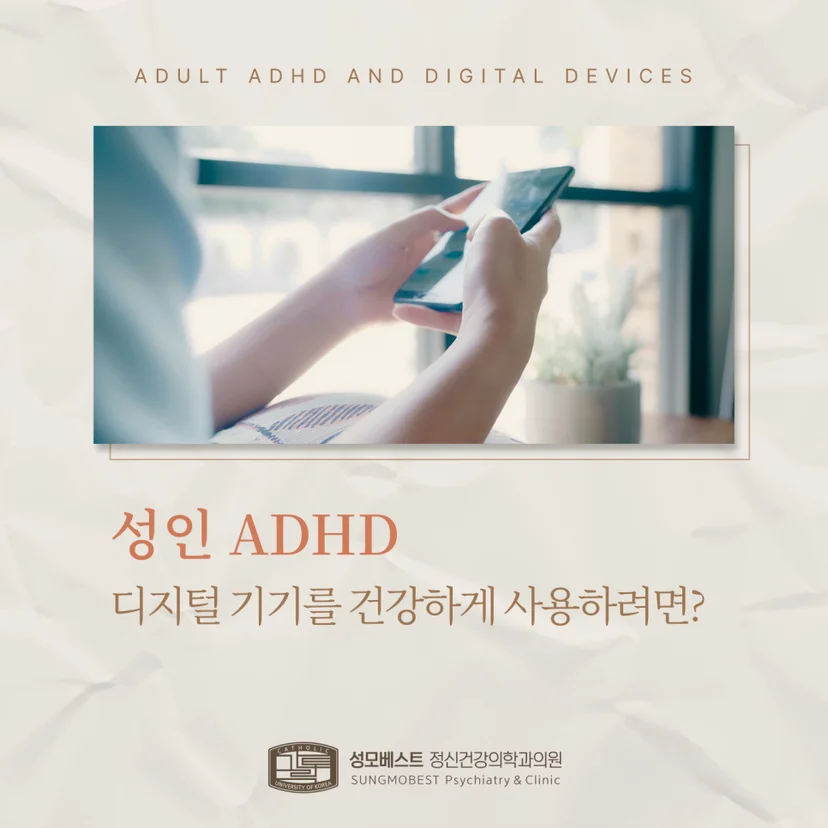 성인 ADHD 디지털 기기 표지