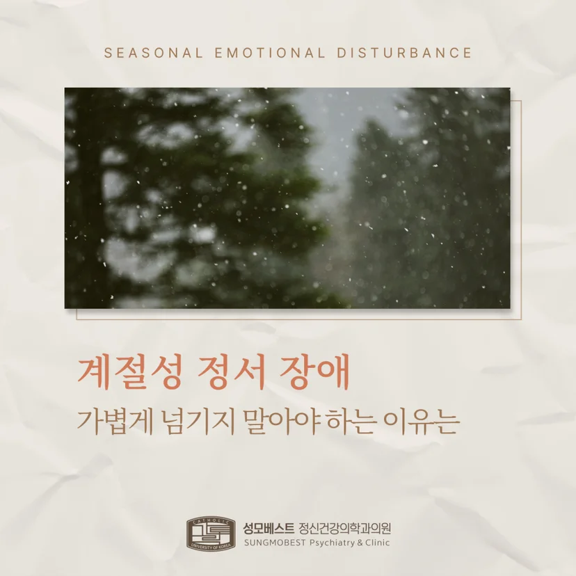 계절성 정서 장애 표지