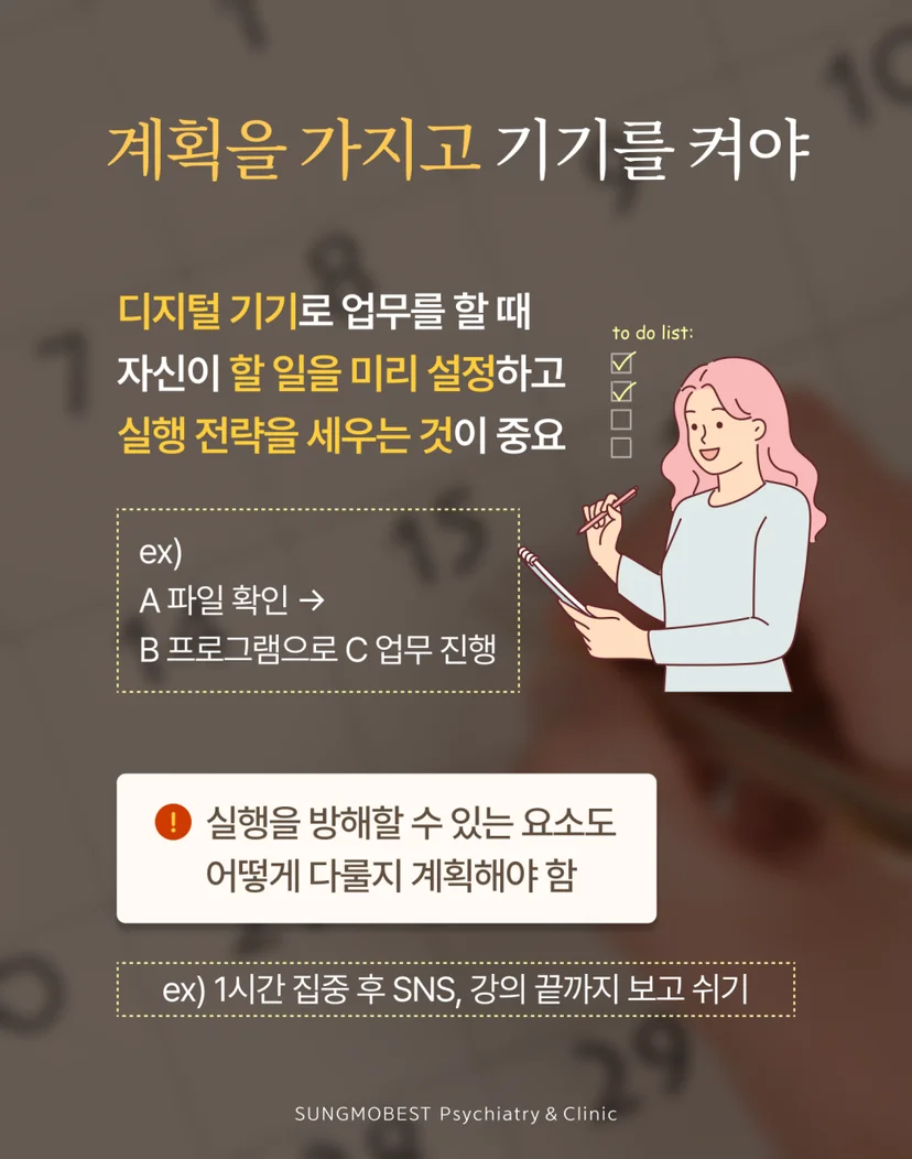 성인 ADHD의 디지털 기기 사용 조절 방법
