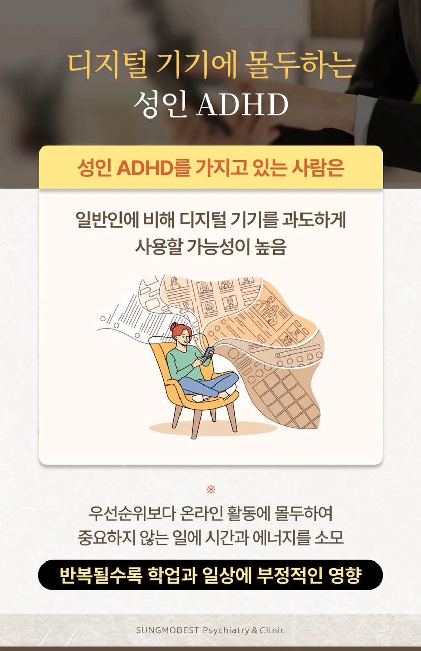 성인 ADHD와 디지털 기기