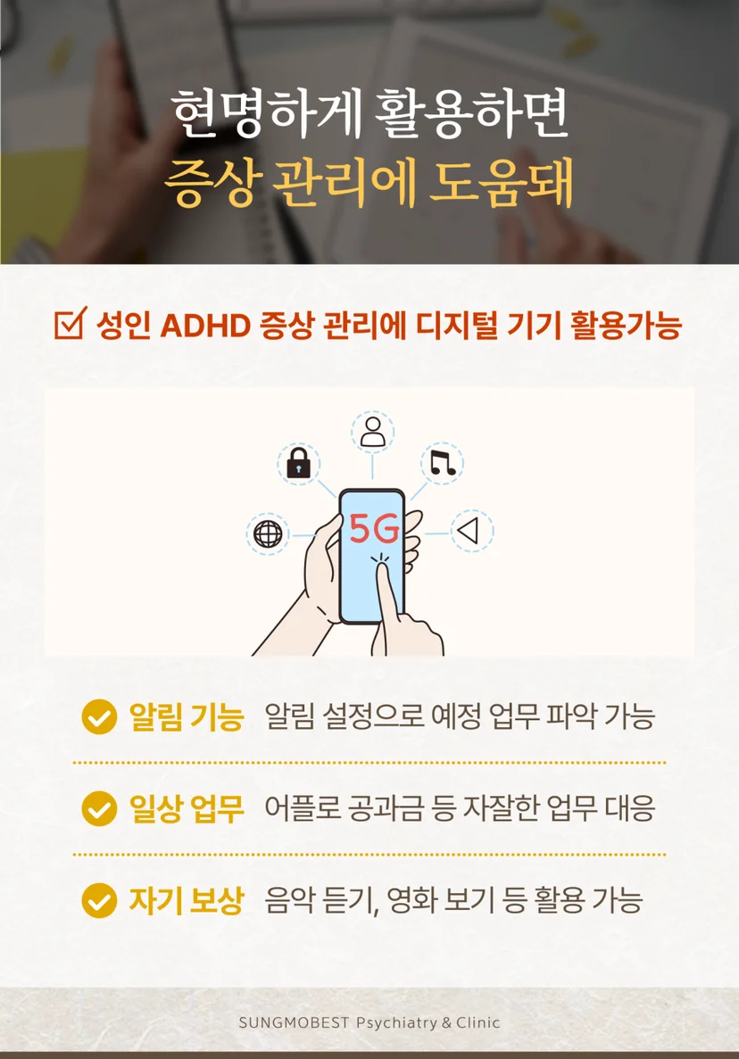 성인 ADHD의 디지털 기기 사용 방법