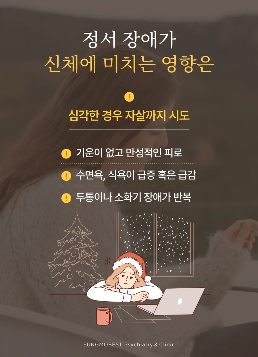 계절성 정서 장애 신체 증상