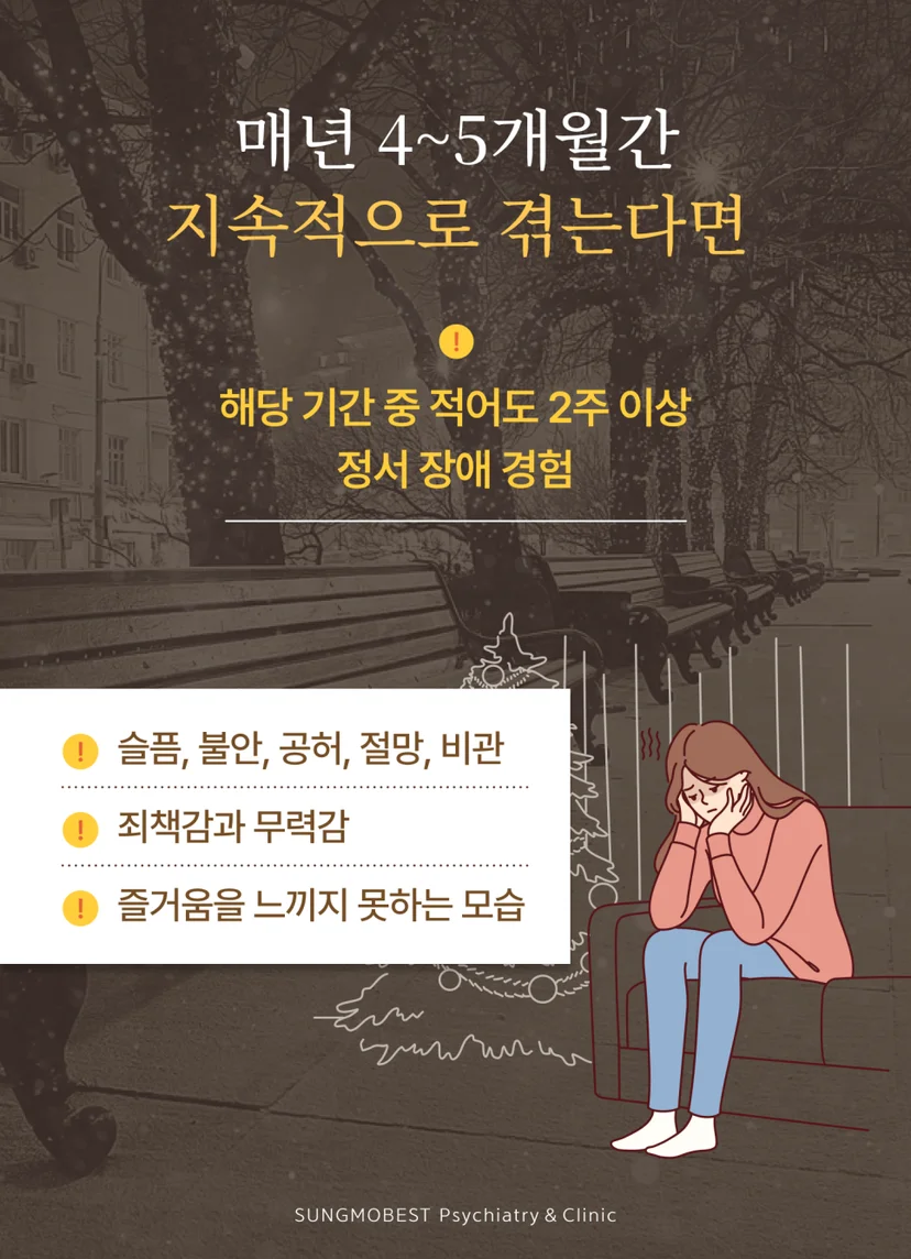 계절성 정서 장애 특징