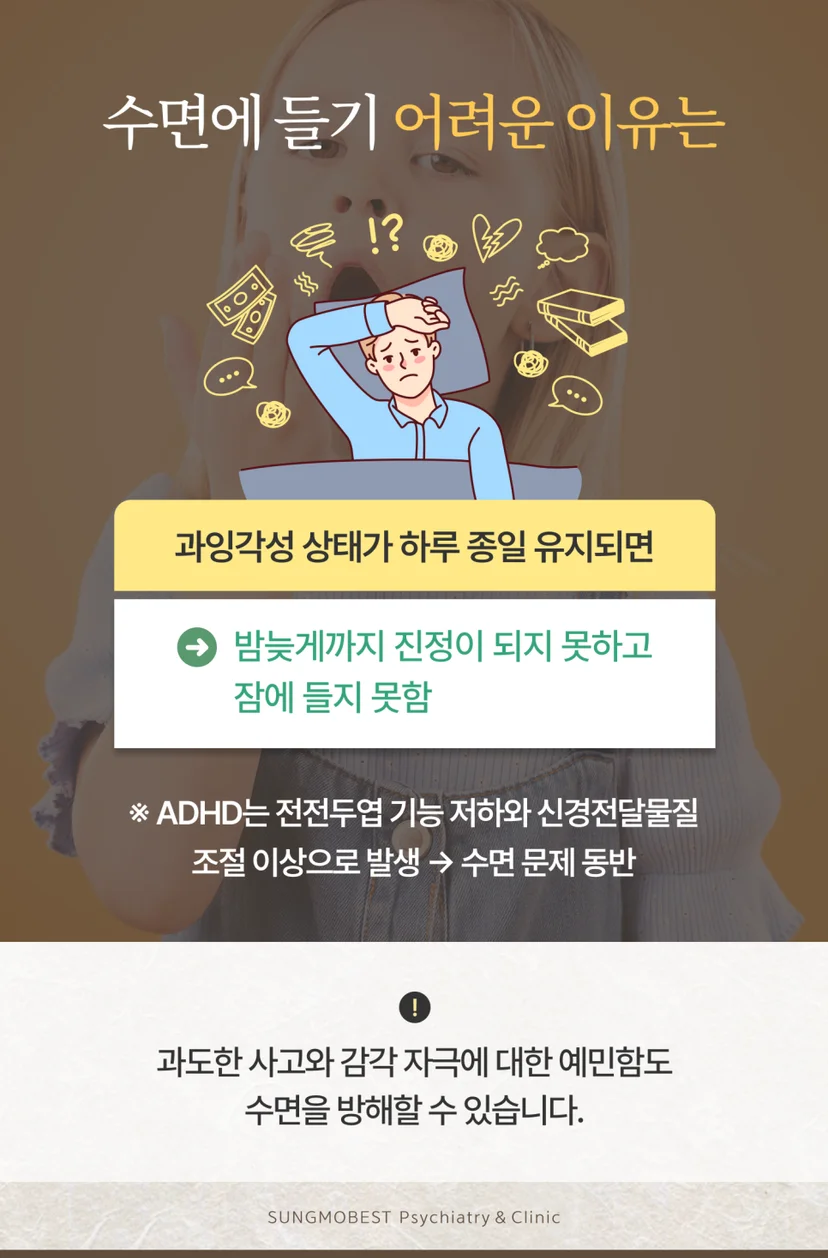 ADHD 환자의 수면 장애 원인