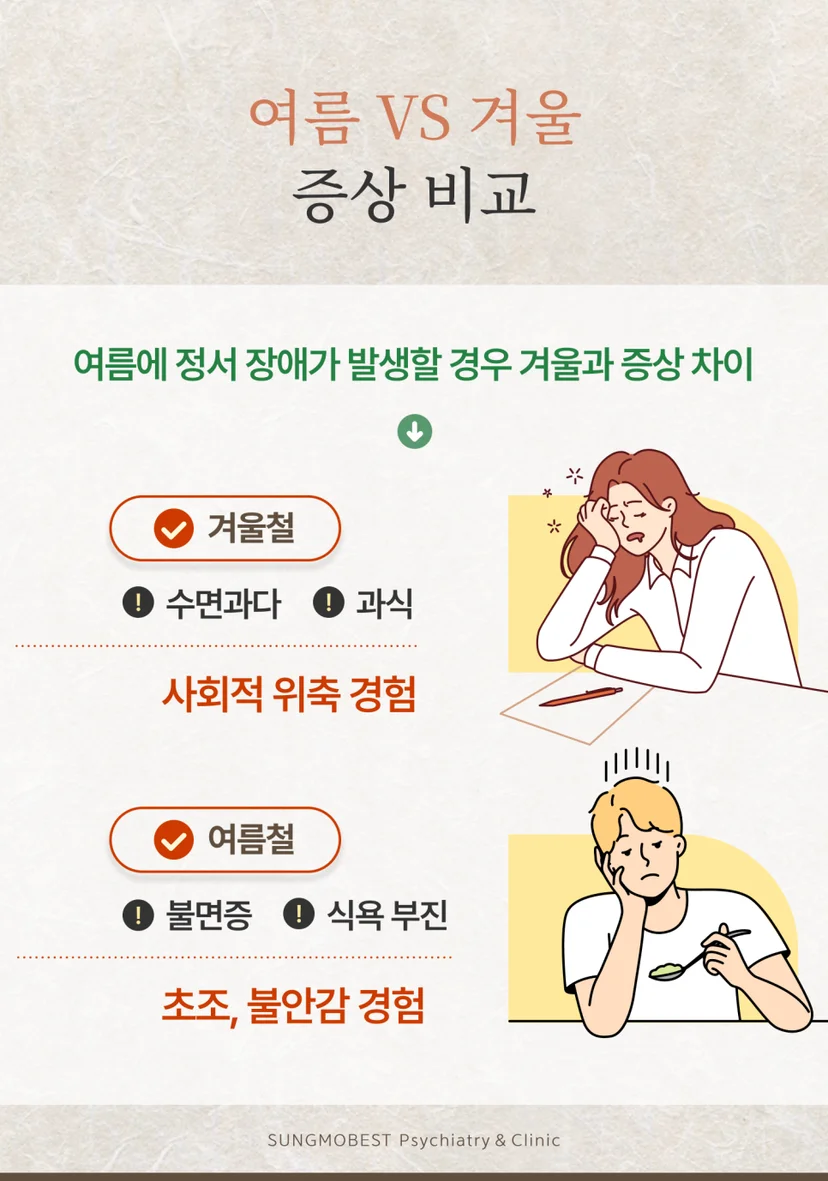 여름과 겨울의 계절성 정서 장애