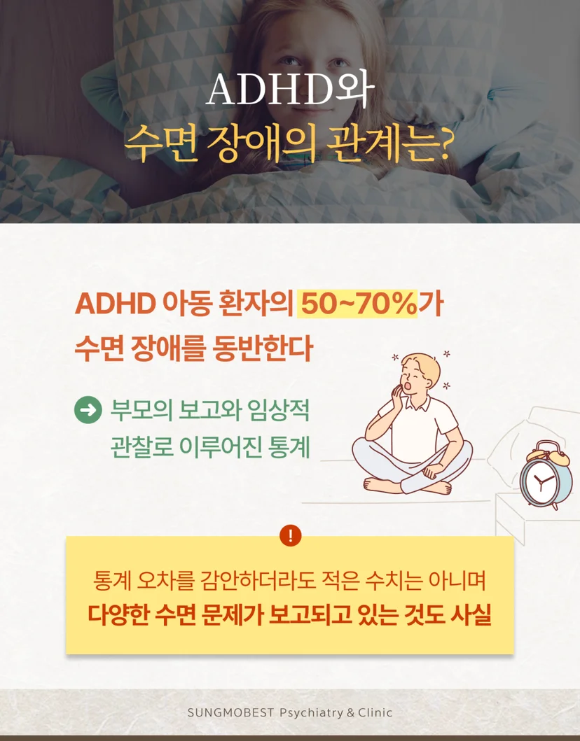ADHD와 수면장애 관계