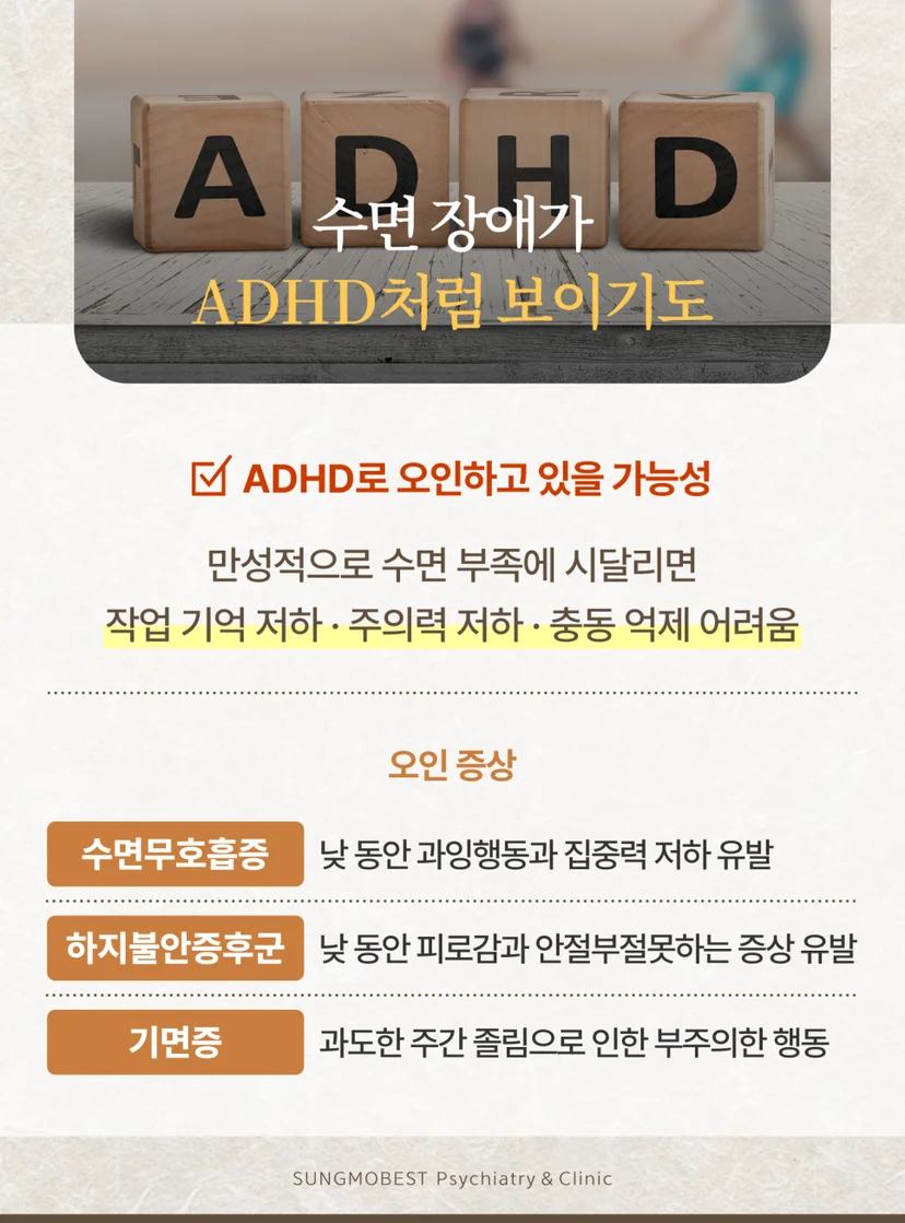 ADHD와 수면장애 오인