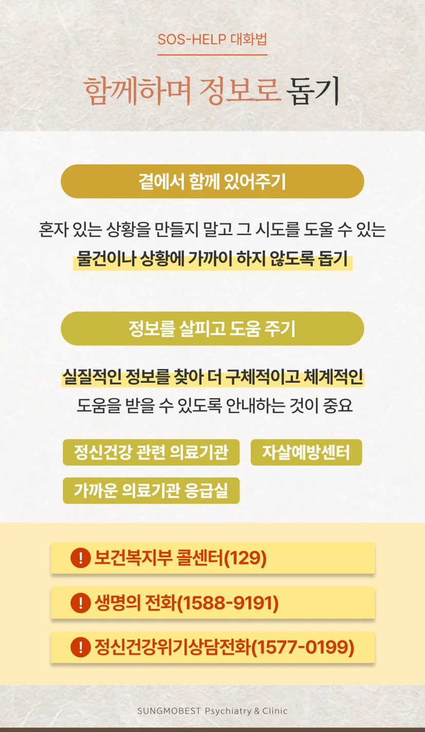 SOS-HELP 대화법 단계