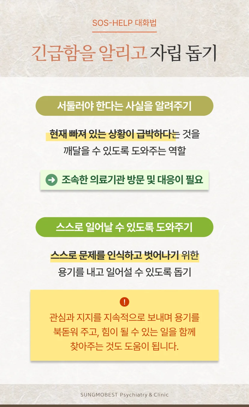 SOS-HELP 대화법 단계
