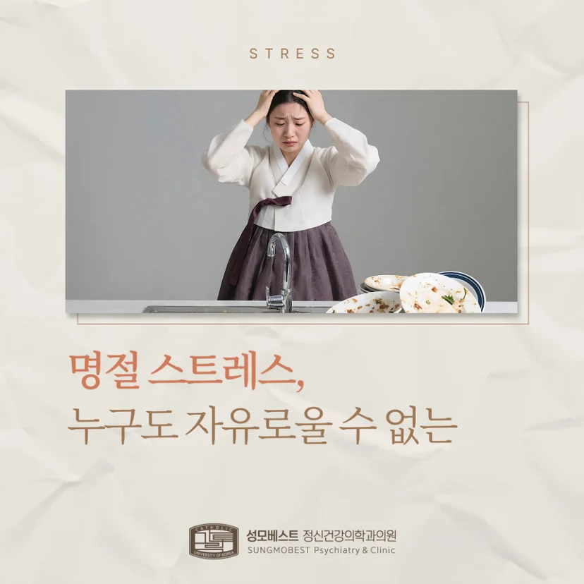 명절 스트레스 표지
