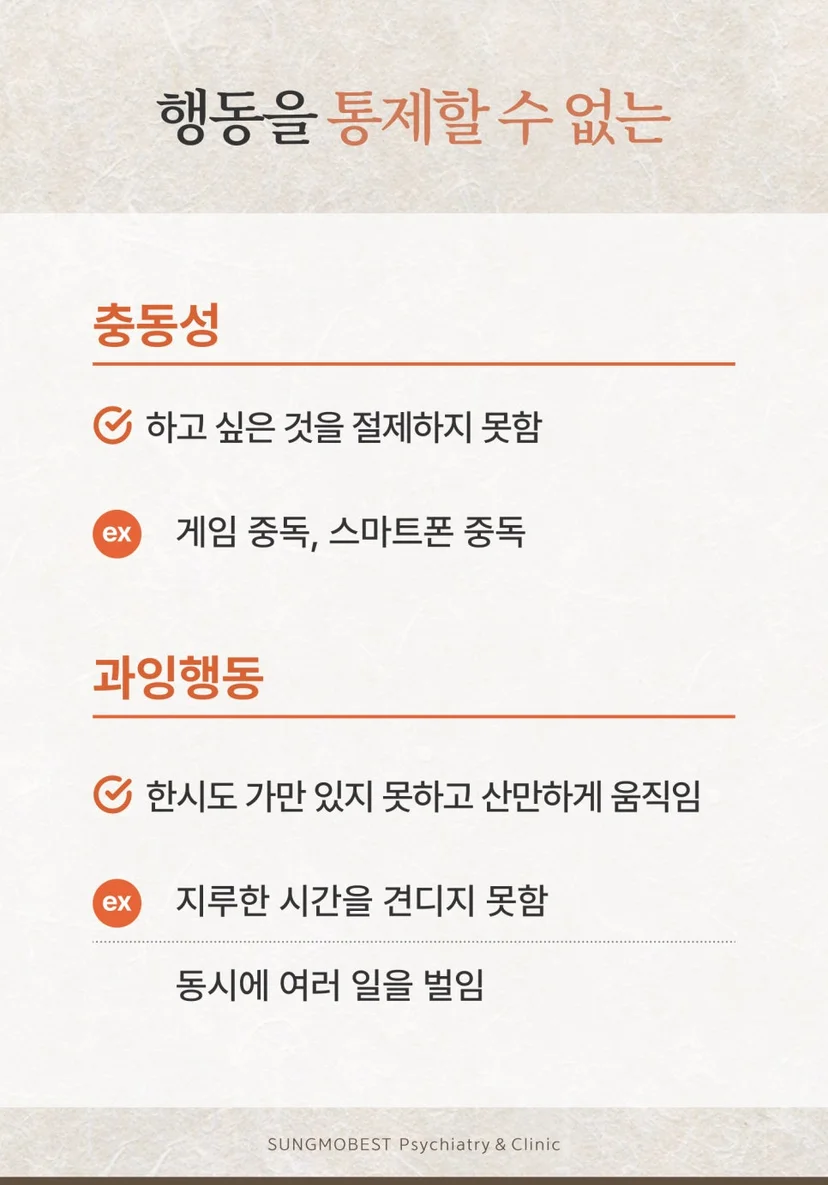 ADHD 증상
