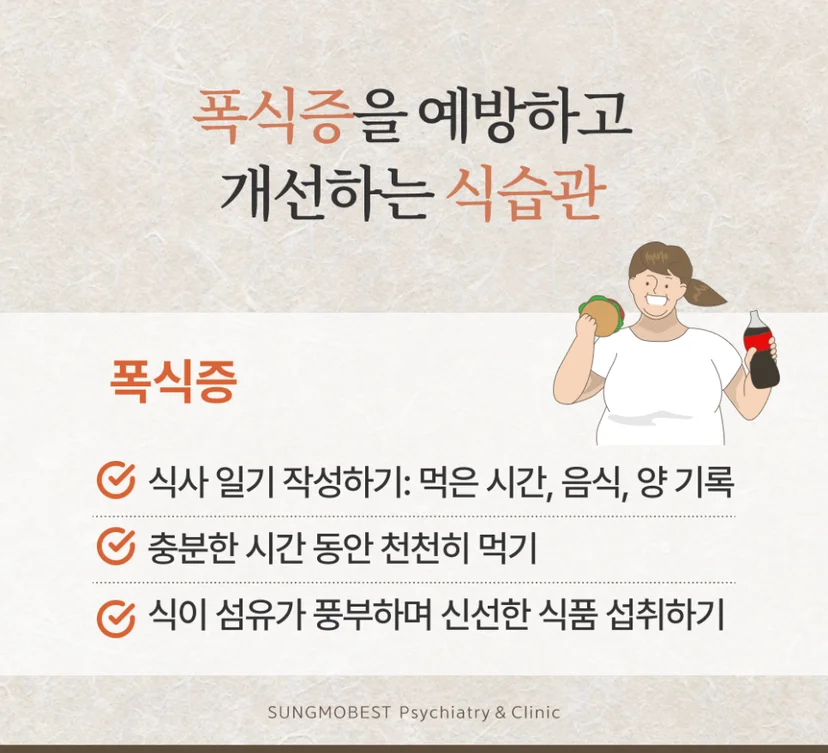 폭식증 개선 식습관